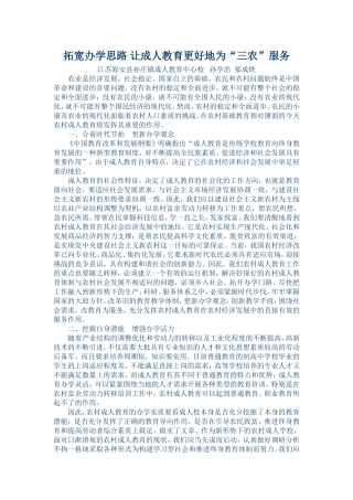 拓宽办学思路让成人教育更好地为三农服务