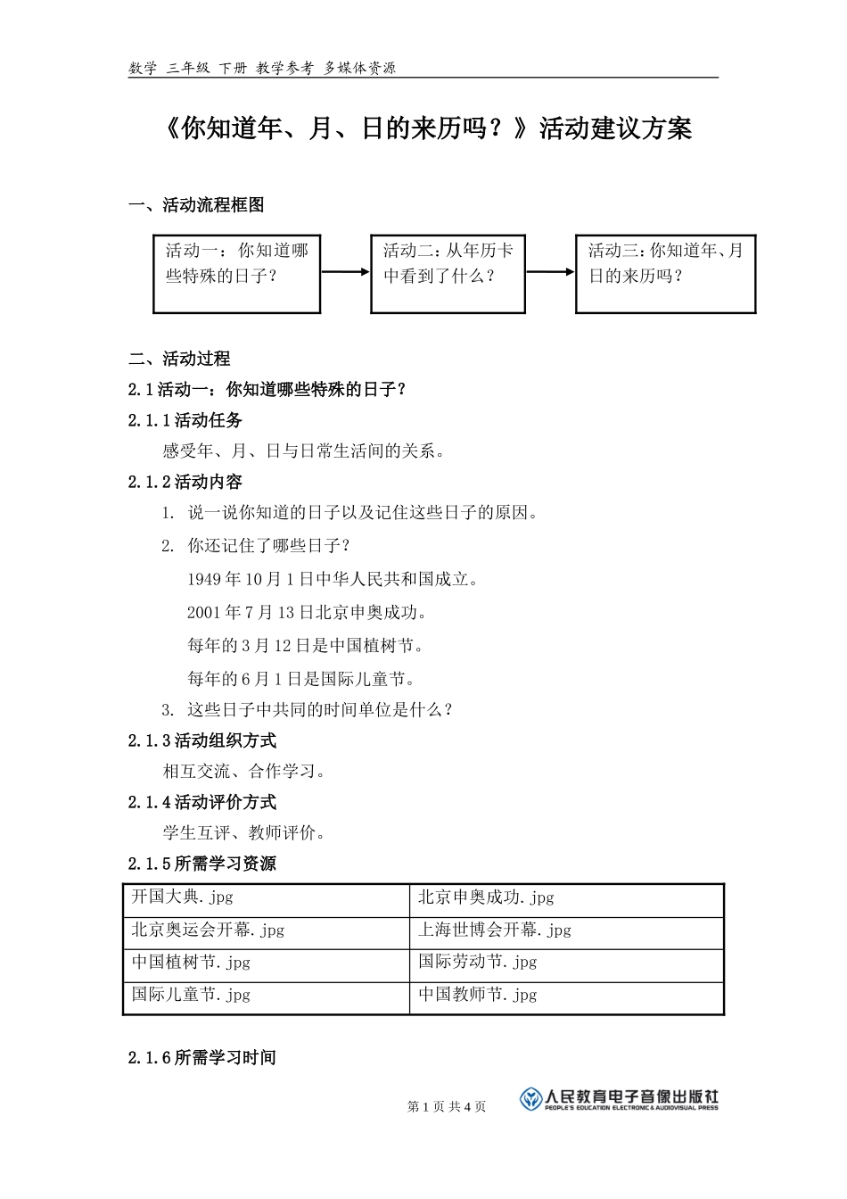 《你知道年、月、日的来历吗？》活动建议方案_第1页