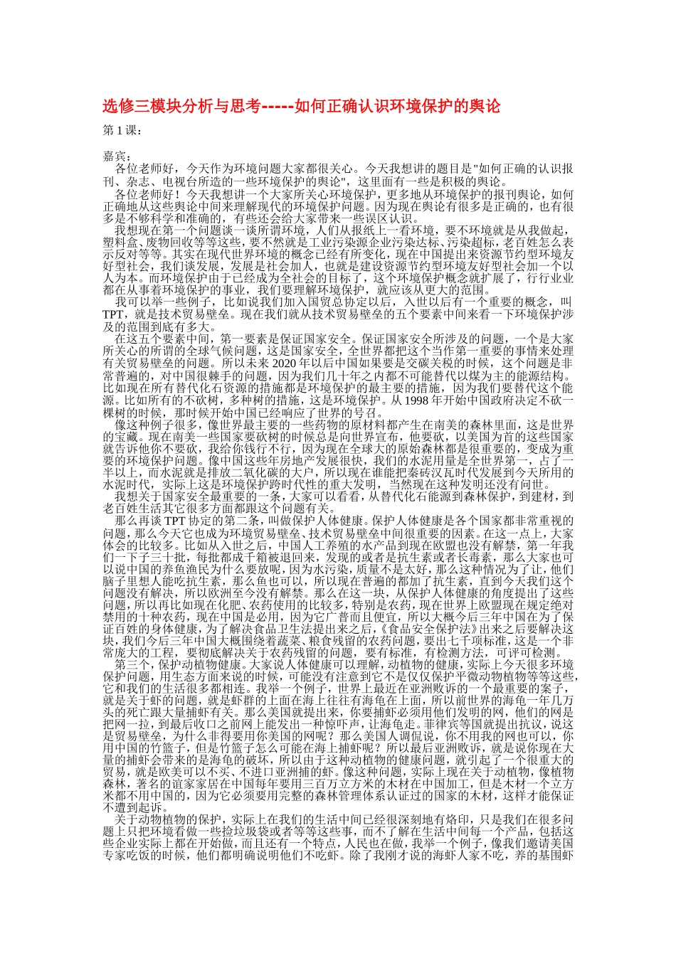 选修三模块分析与思考----如何正确认识环境保护的舆论_第1页