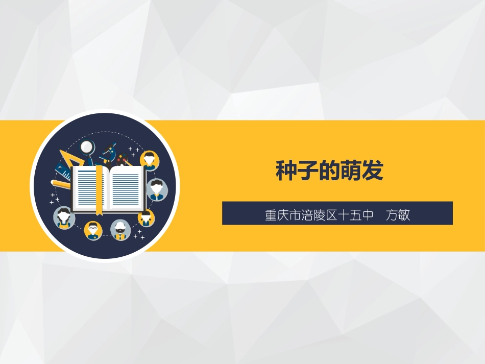 初中生物-种子的萌发-说课_第1页