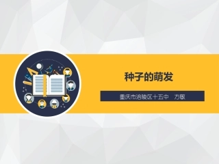 初中生物-种子的萌发-说课