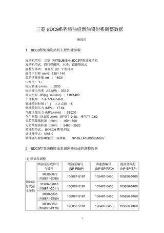 三菱8DC9系列柴油机燃油喷射系调整数据