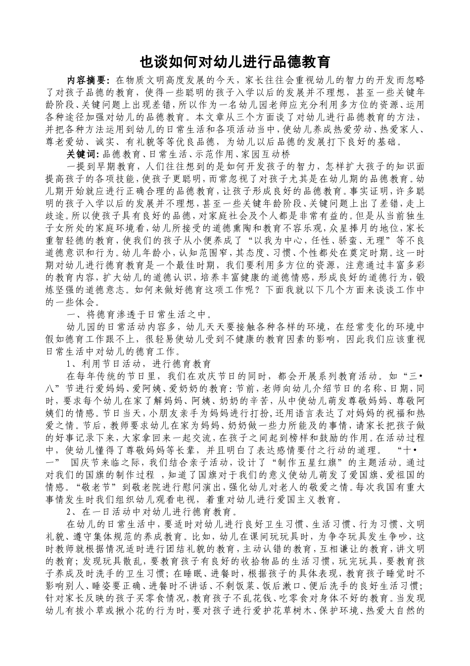 也谈如何对幼儿进行品德教育_第1页