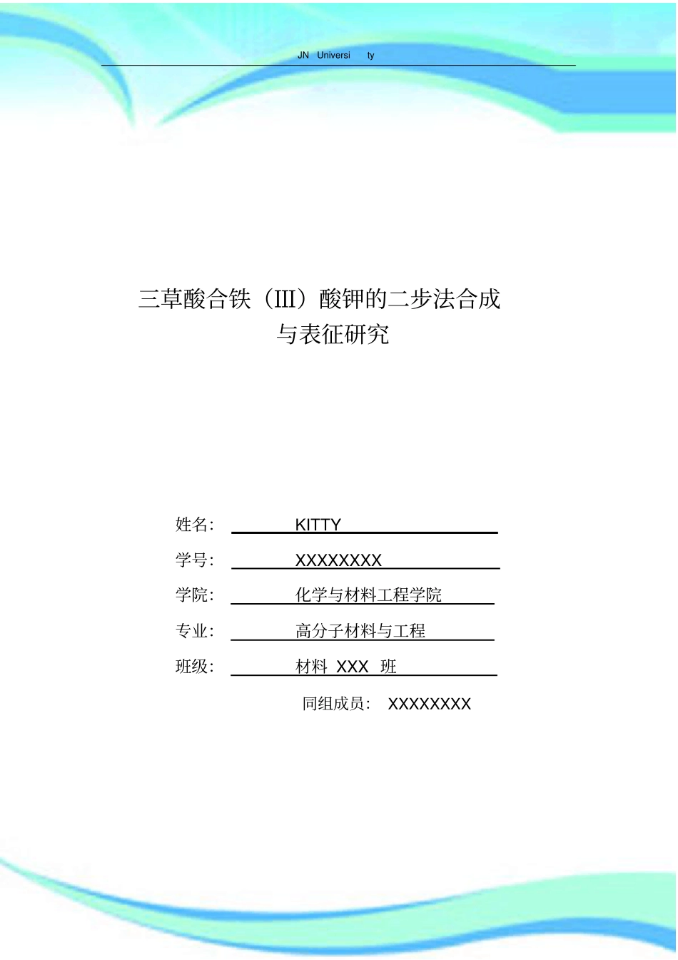 三草酸合铁酸钾的制备和性能测试试验分析报告_第3页