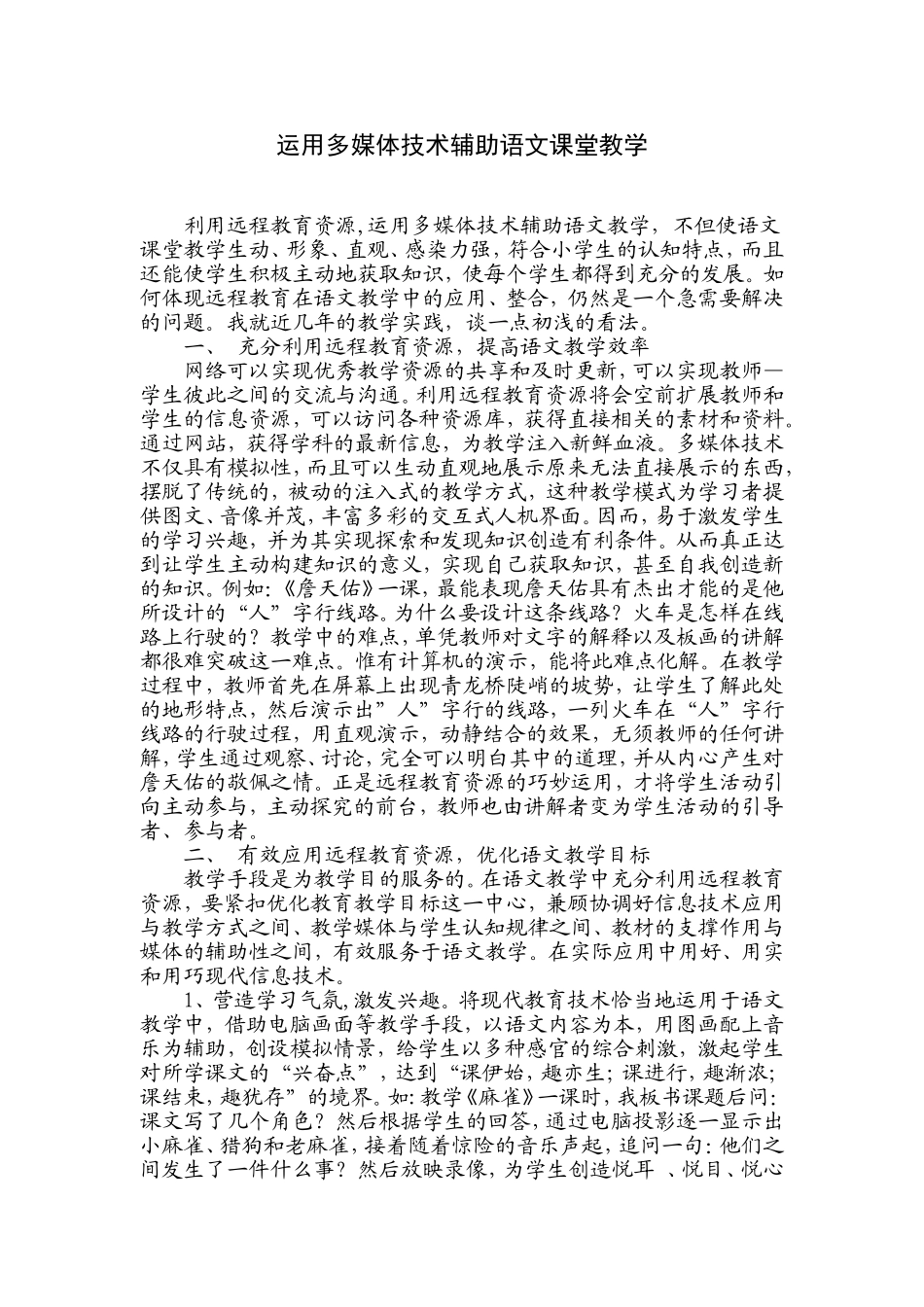 运用多媒体技术辅助语文课堂教学_第1页