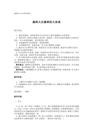 森林防火安全教育教案