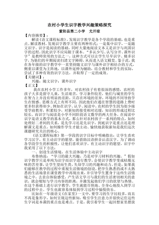 农村小学生识字教学兴趣策略探究