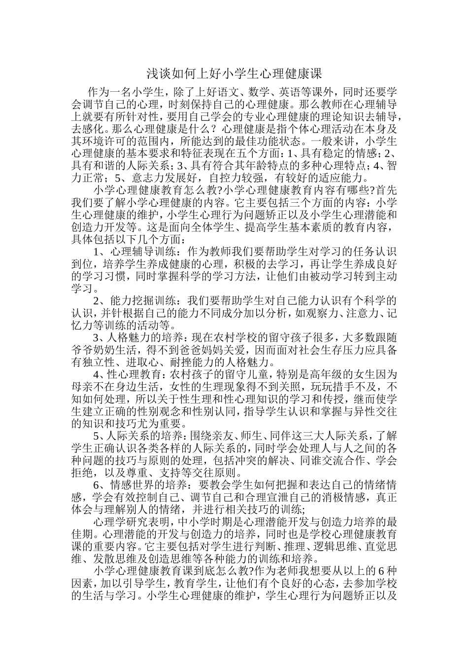 浅谈如何上好小学生心理健康课_第1页