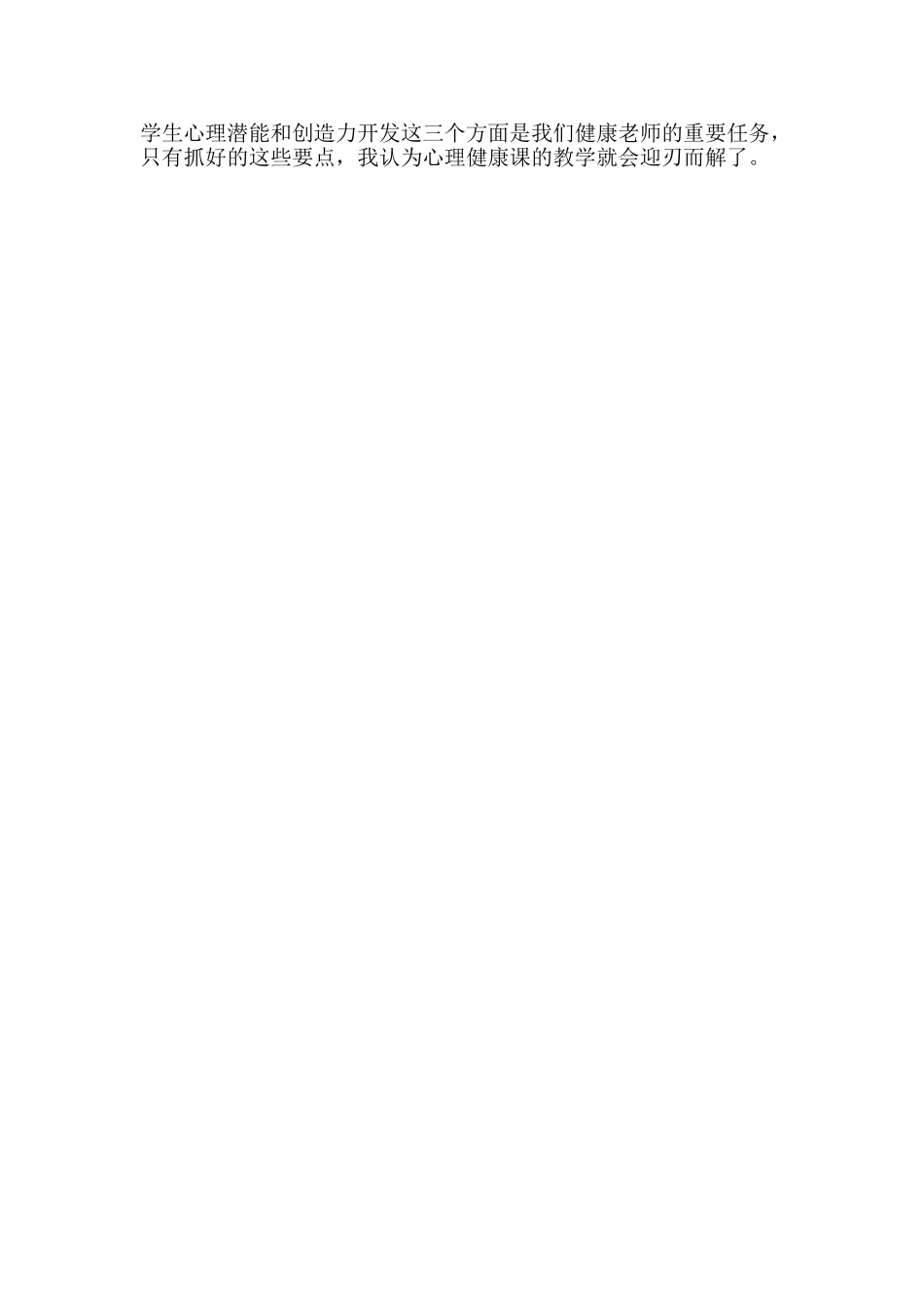 浅谈如何上好小学生心理健康课_第2页