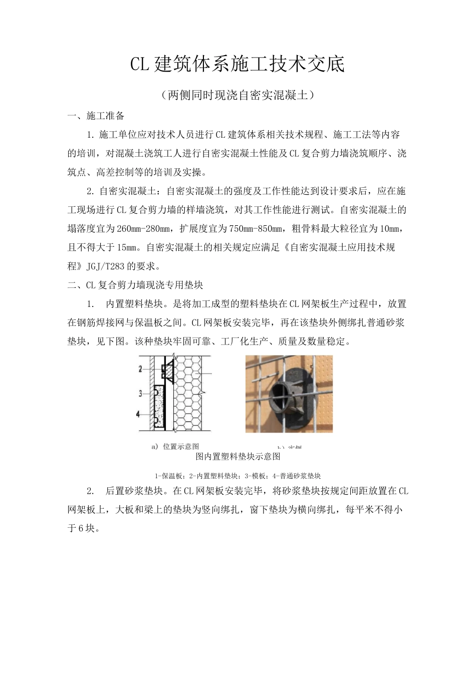 CL建筑体系施工技术交底 -混凝土_第1页