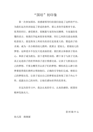 国培初印象庞晓丽