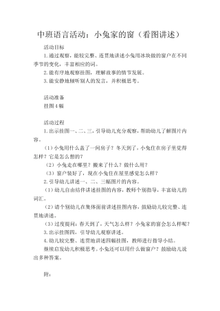 中班语言活动：小兔家的窗(看图讲述)
