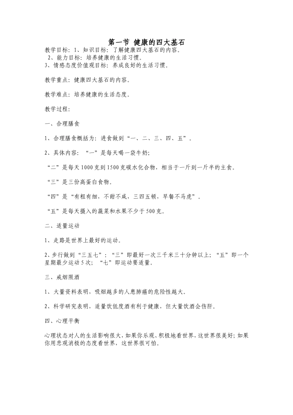 健康的四大基石_第1页
