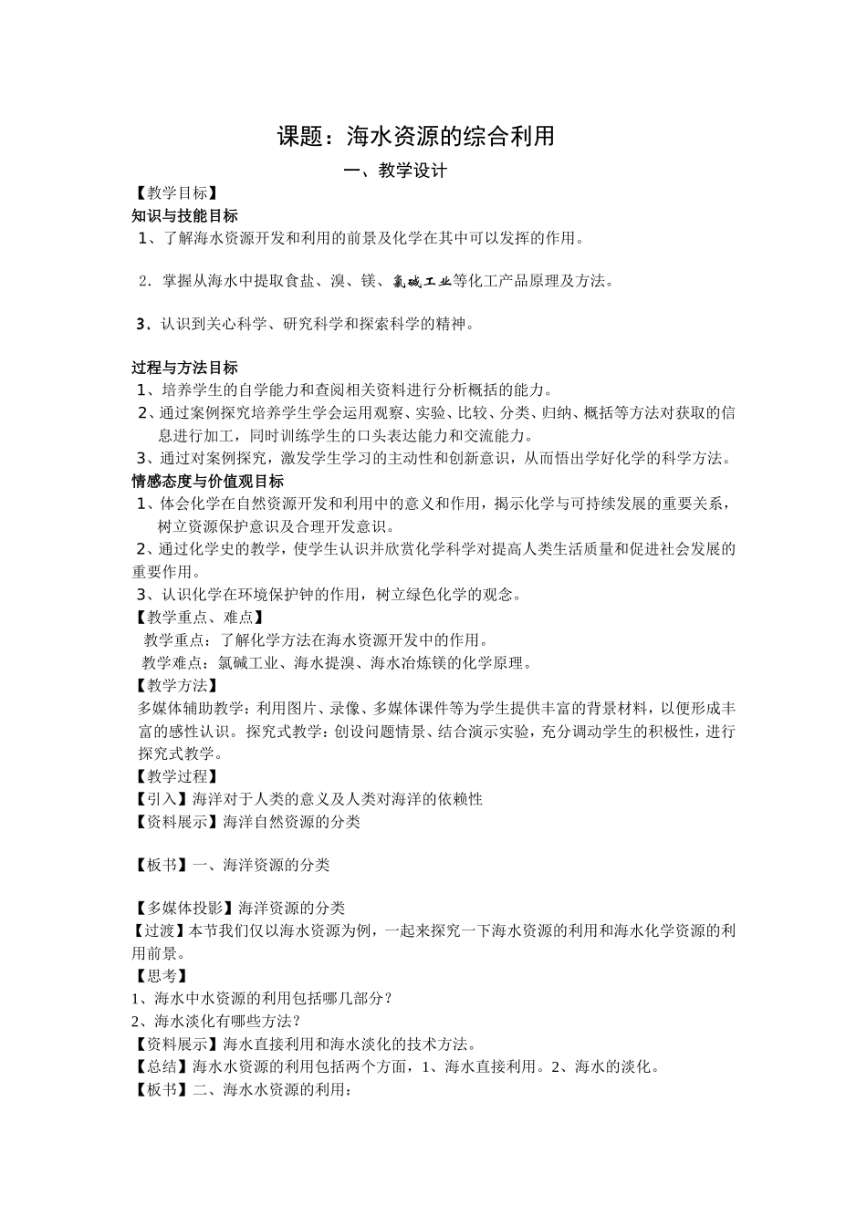 课例海水资源的综合利用教学课例李冉_第1页