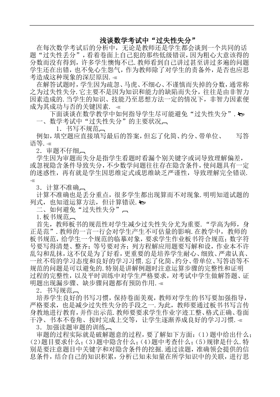 浅谈数学考试中“过失性失分”_第1页