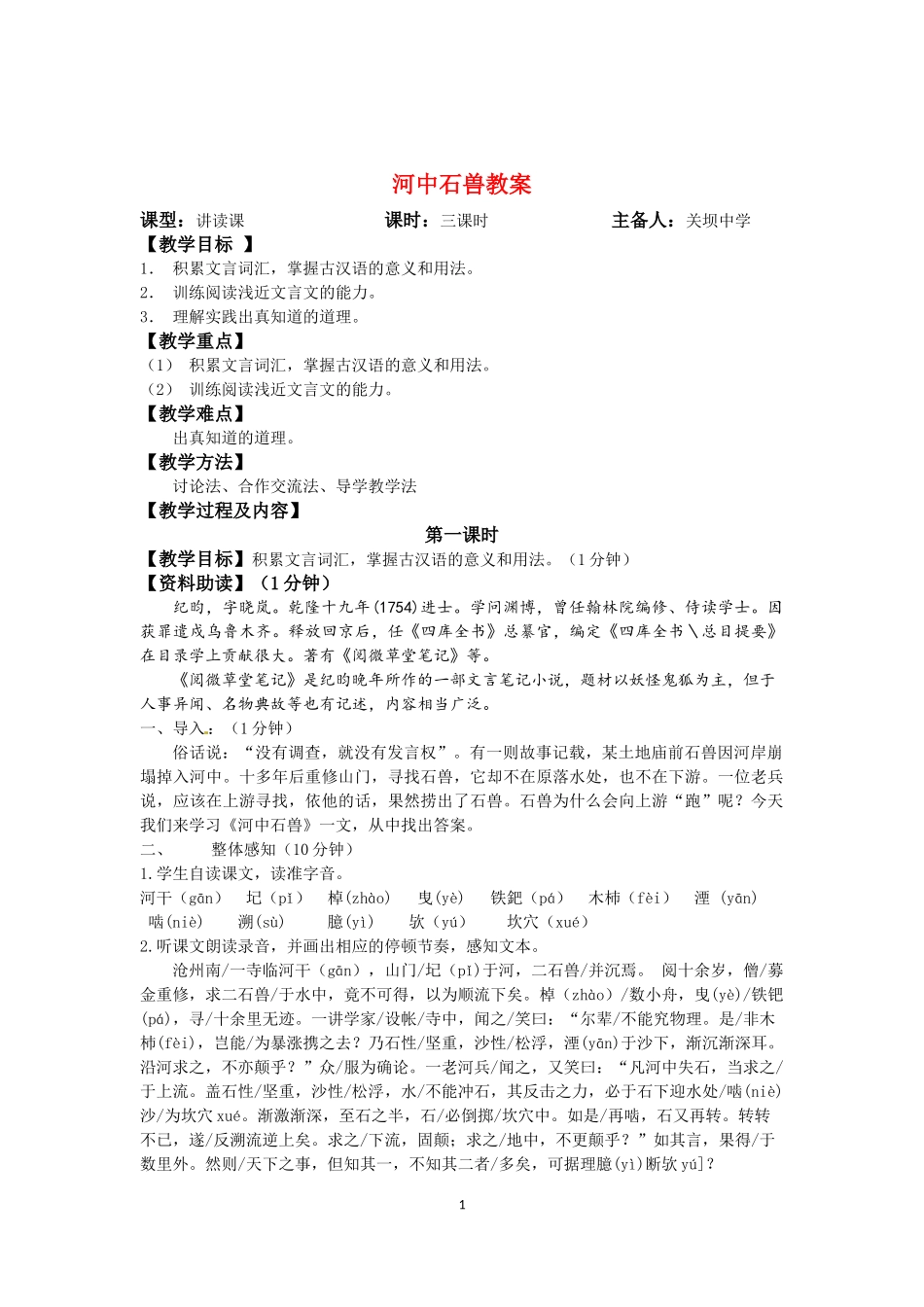 河中石兽教案_第1页