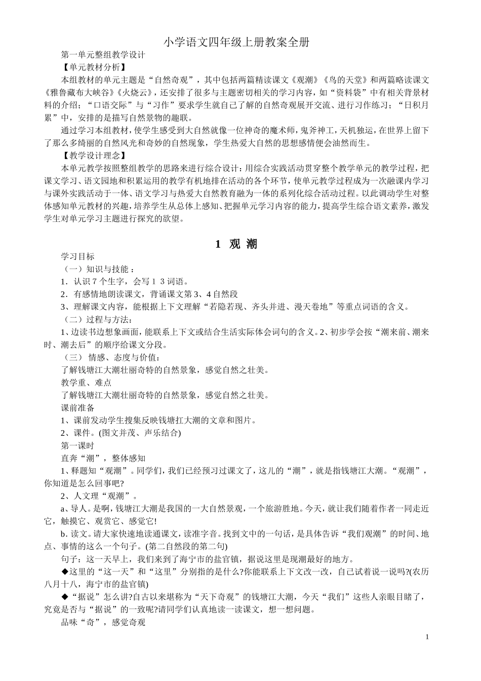 人教版语文四年级上全册教案(带三维目标)_第1页
