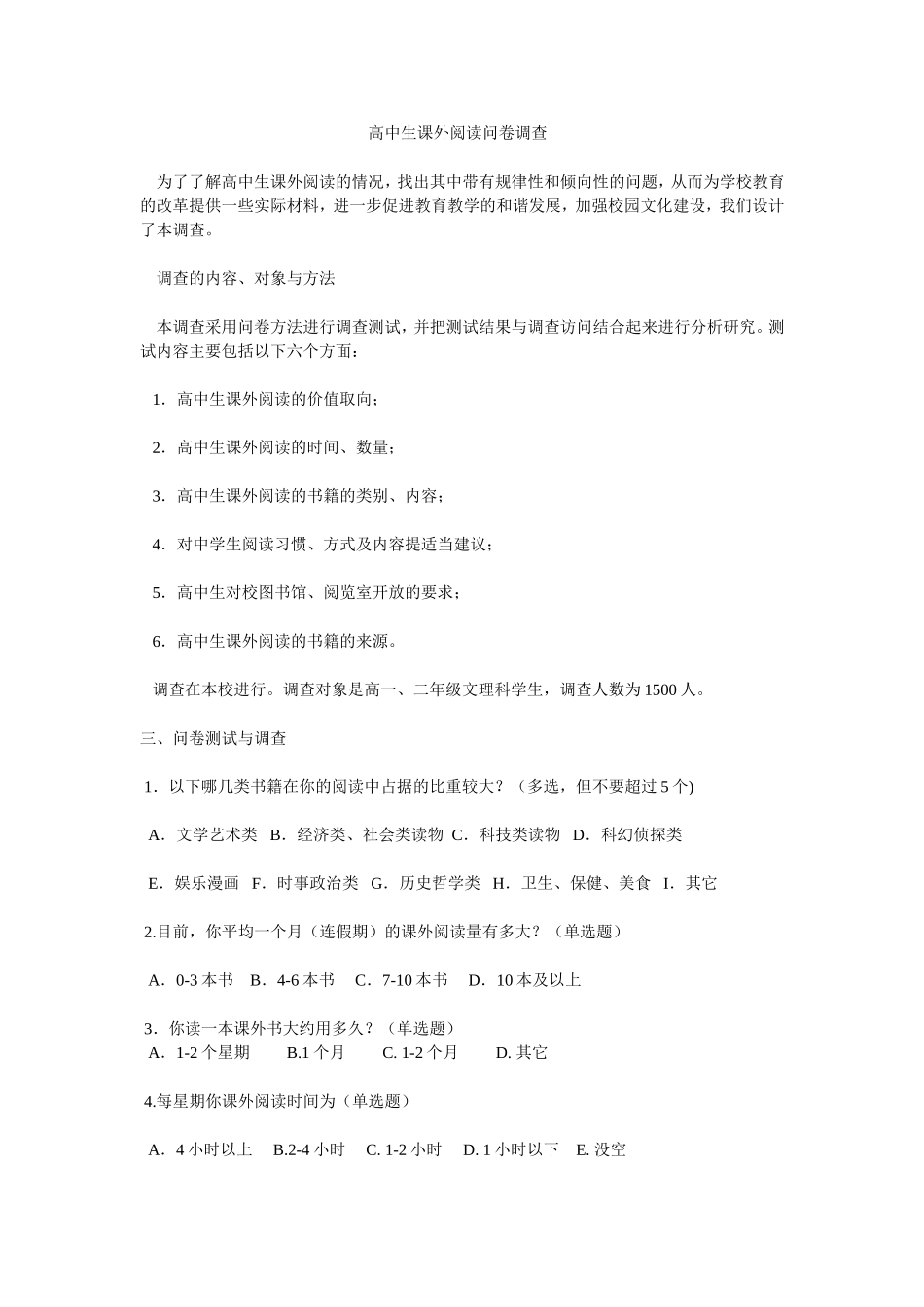 高中生课外阅读问卷调查_第1页