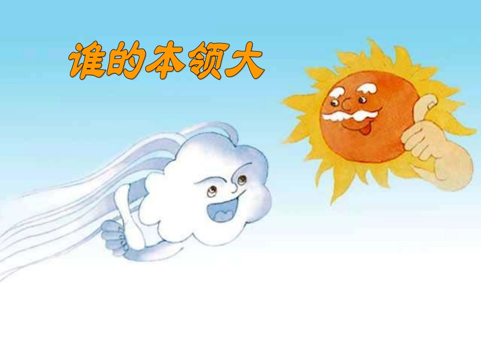 《谁的本领大》(修改)_第2页