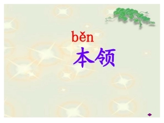 《谁的本领大》(修改)