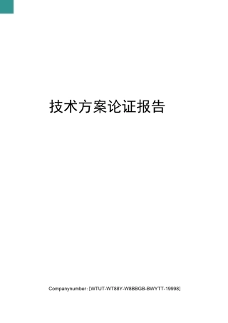 技术方案论证报告
