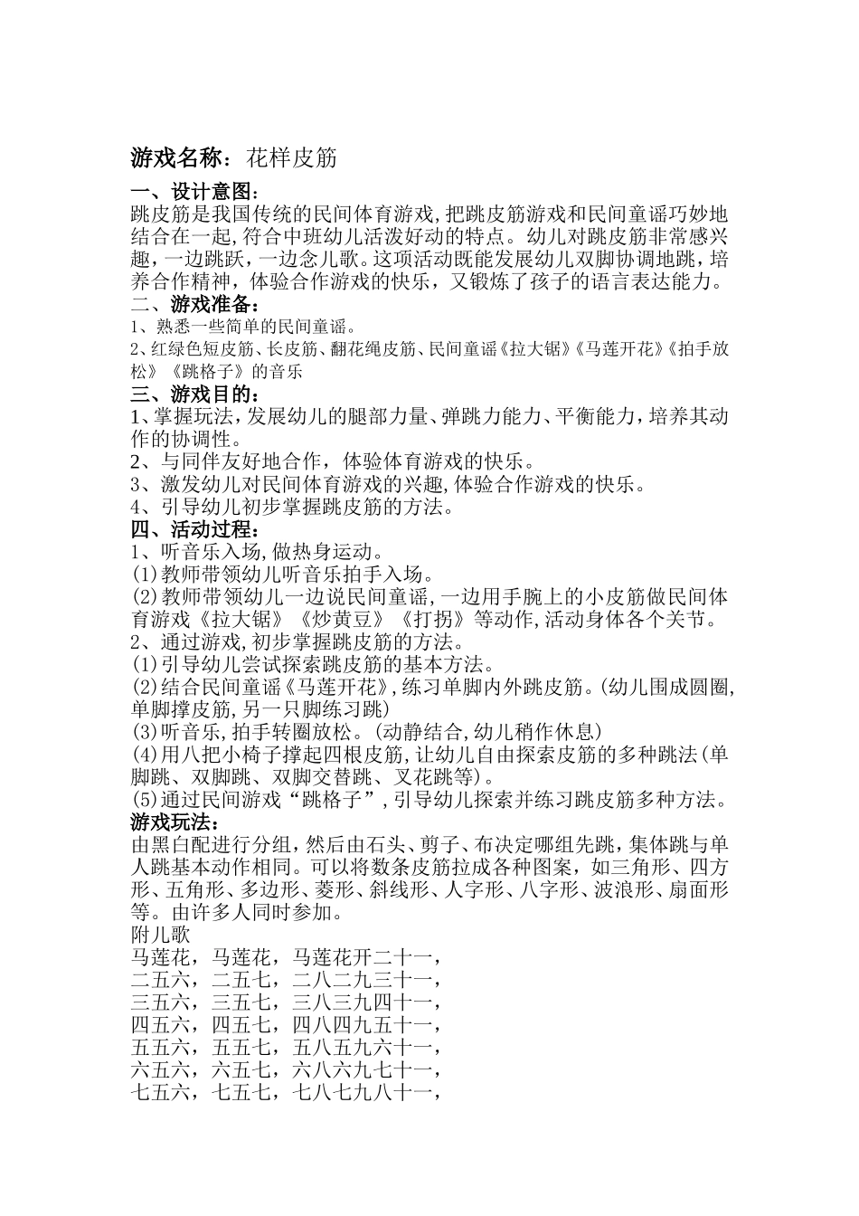 刘苹《大班民间游戏--花样皮筋》_第1页