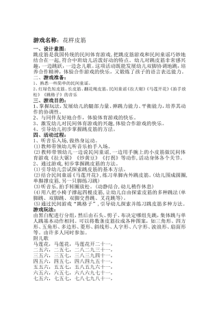 刘苹《大班民间游戏--花样皮筋》