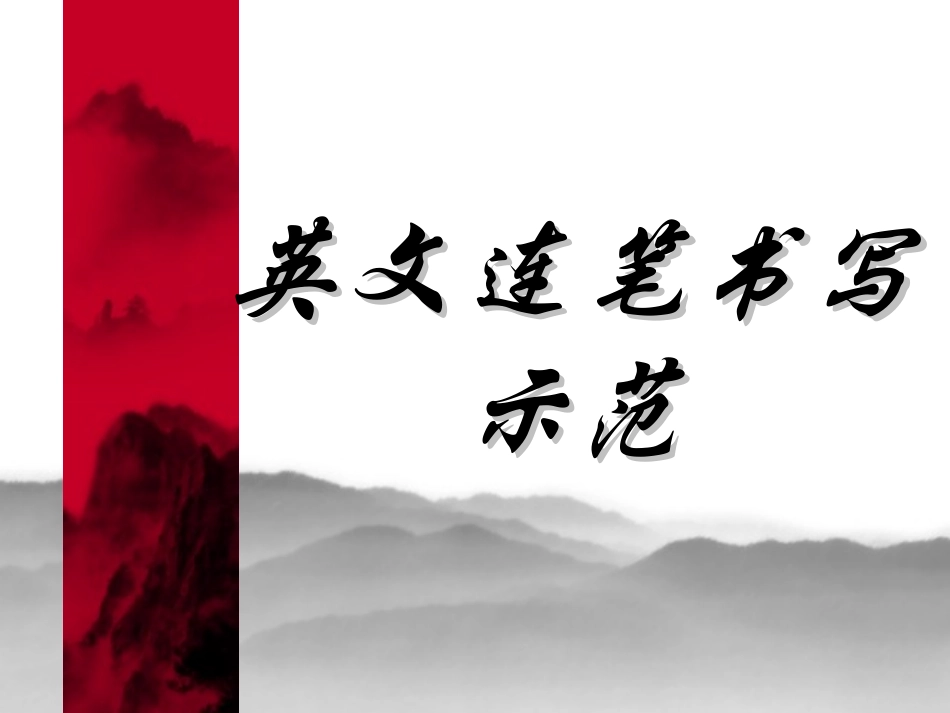 英文连笔书写示范_第1页