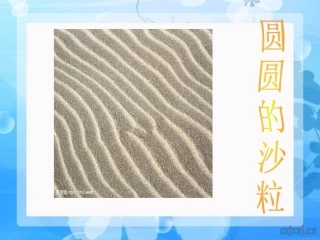 圆圆的沙粒课件