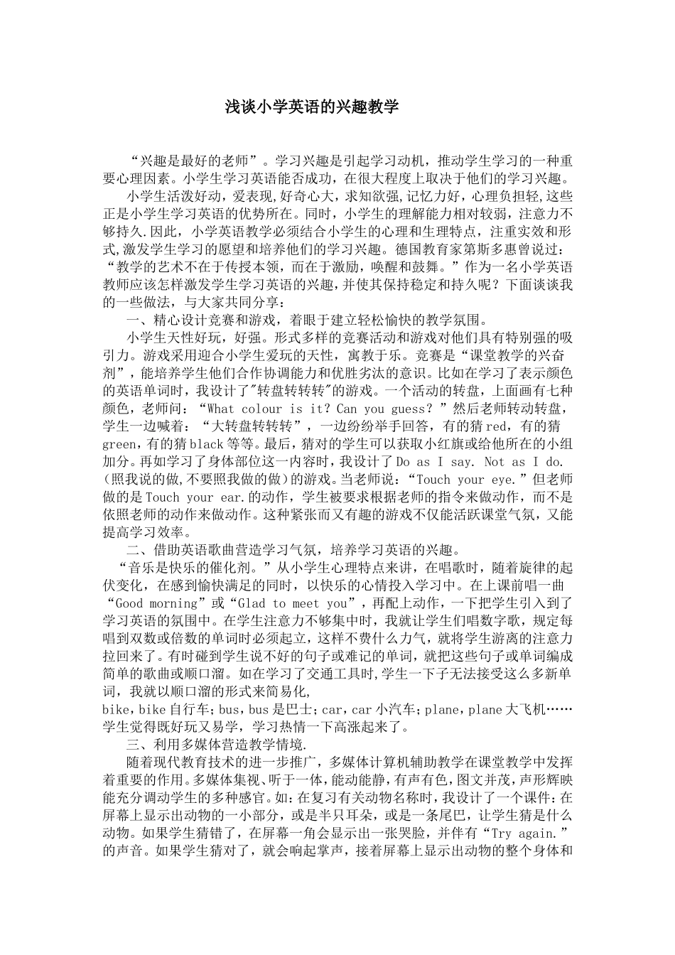 浅谈小学英语的兴趣教学_第1页