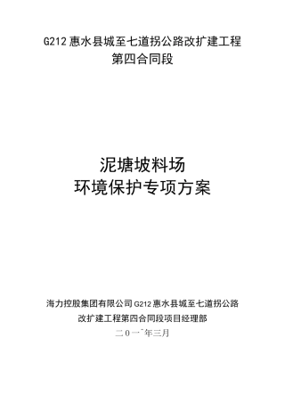 料场环保专项方案