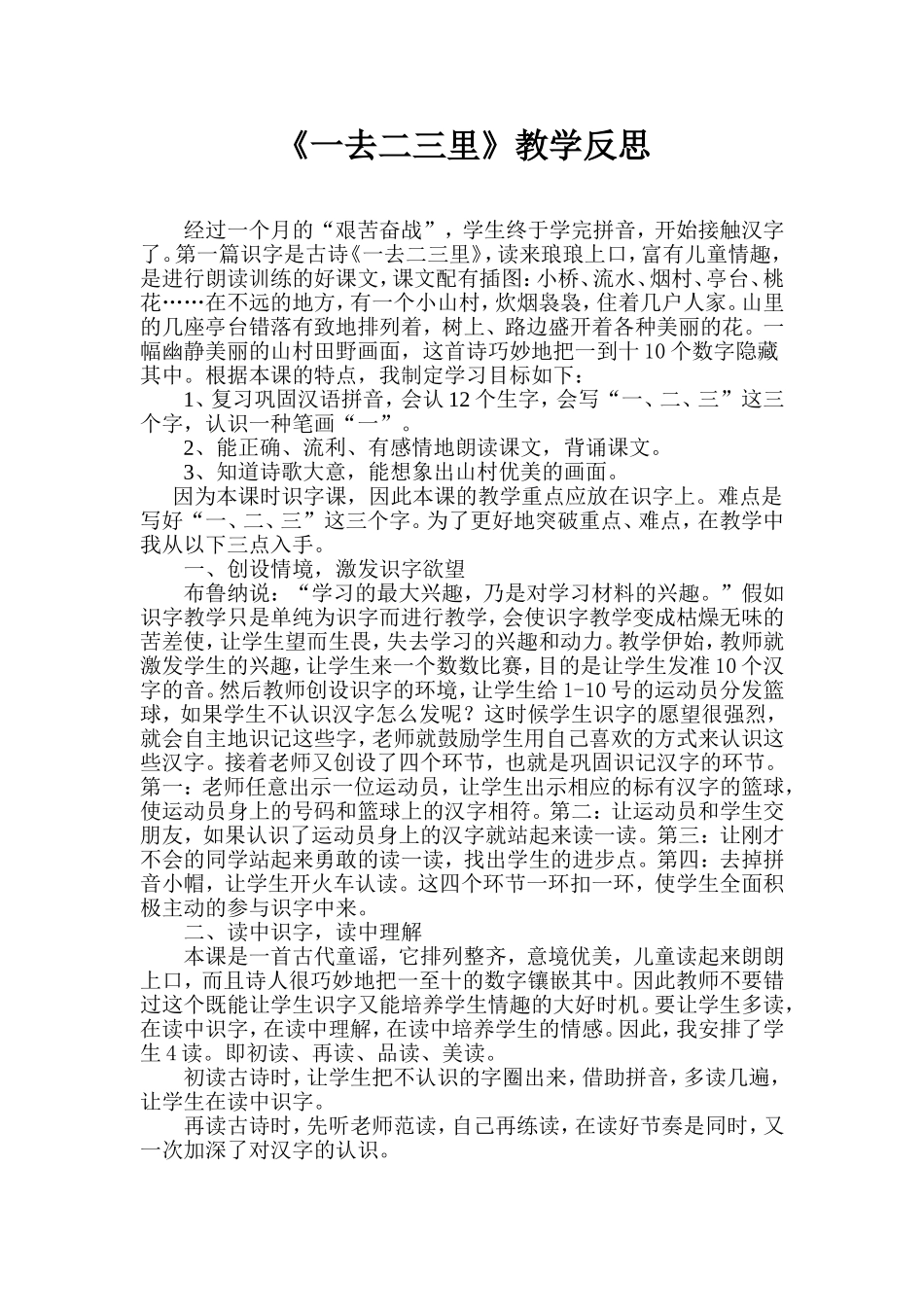 《一去二三里》教学反思_第1页