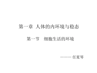 第一章第一节细胞生活的环境