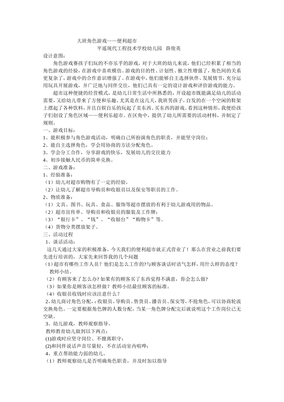 便利超市—薛俊英—平遥现代工程技术学校幼儿园_第1页
