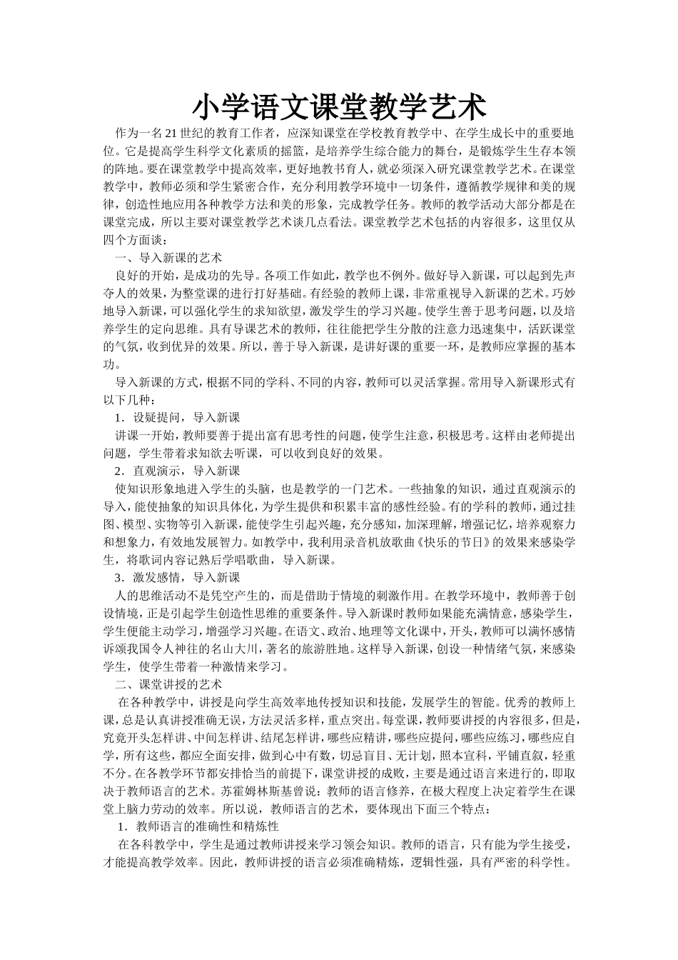 小学语文课堂教学艺术_第1页