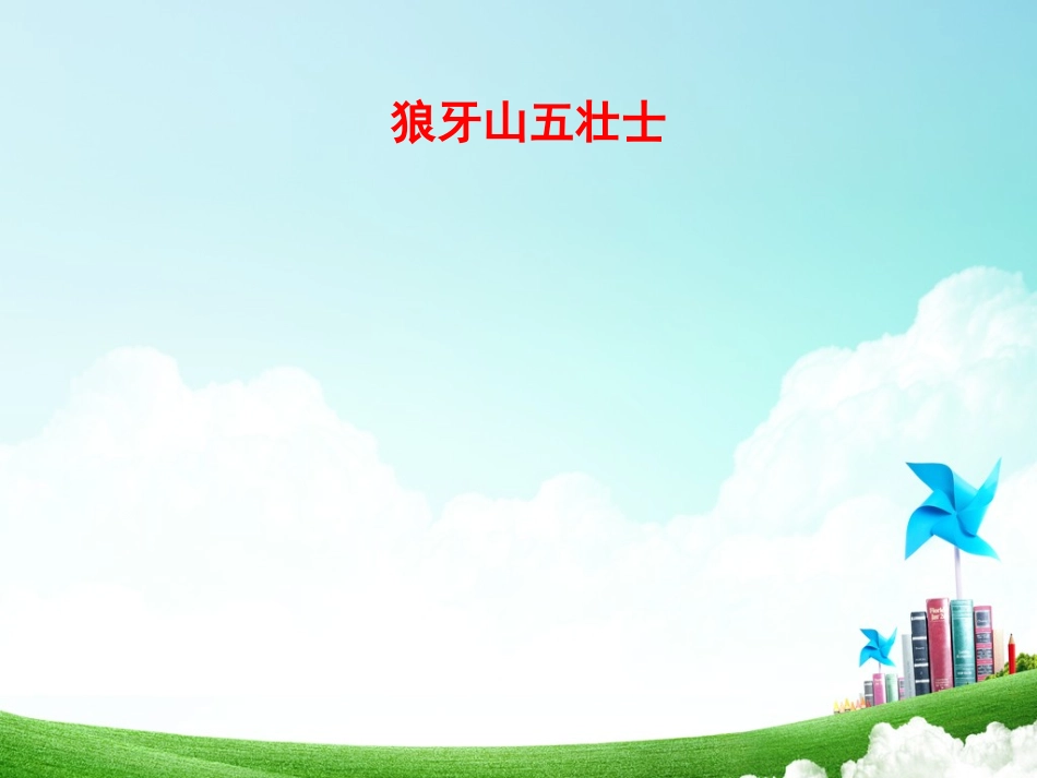 五年级-第七单元-狼牙山五壮士_第3页