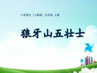 五年级-第七单元-狼牙山五壮士