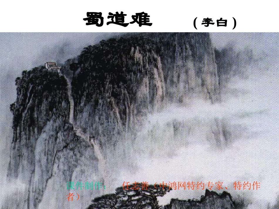 蜀道难（任志善）_第1页