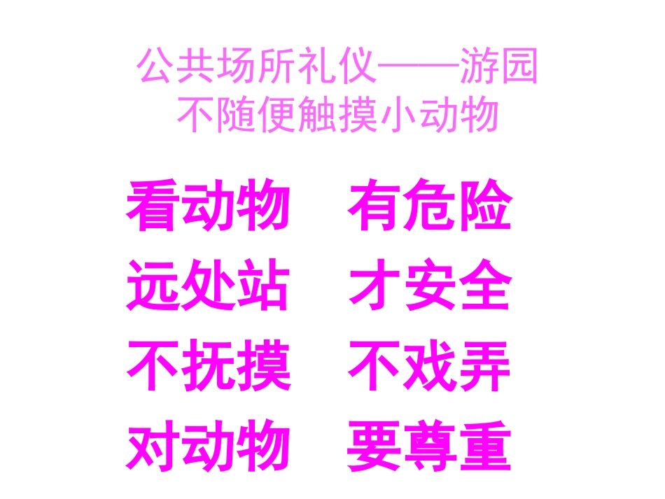 礼仪不抚摸小动物_第1页