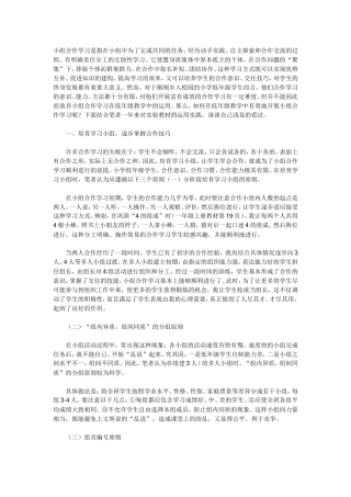 小组合作学习是指在小组中为了完成共同的任务