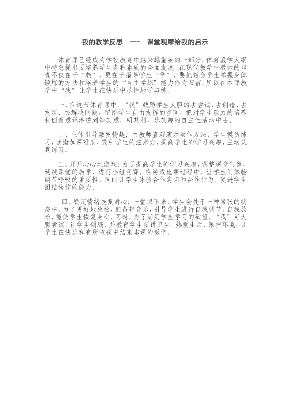 我的教学反思---课堂观摩给我的启示_第1页