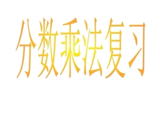 分数乘法复习