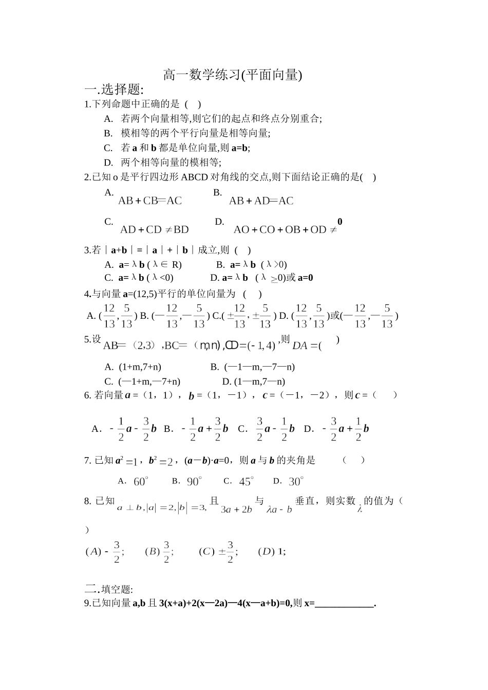高一数学练习(平面向量)_第1页