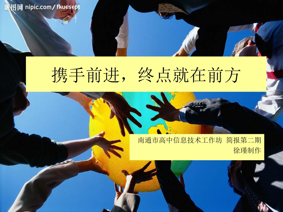 携手前进，终点就在前方_第1页