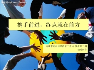 携手前进，终点就在前方