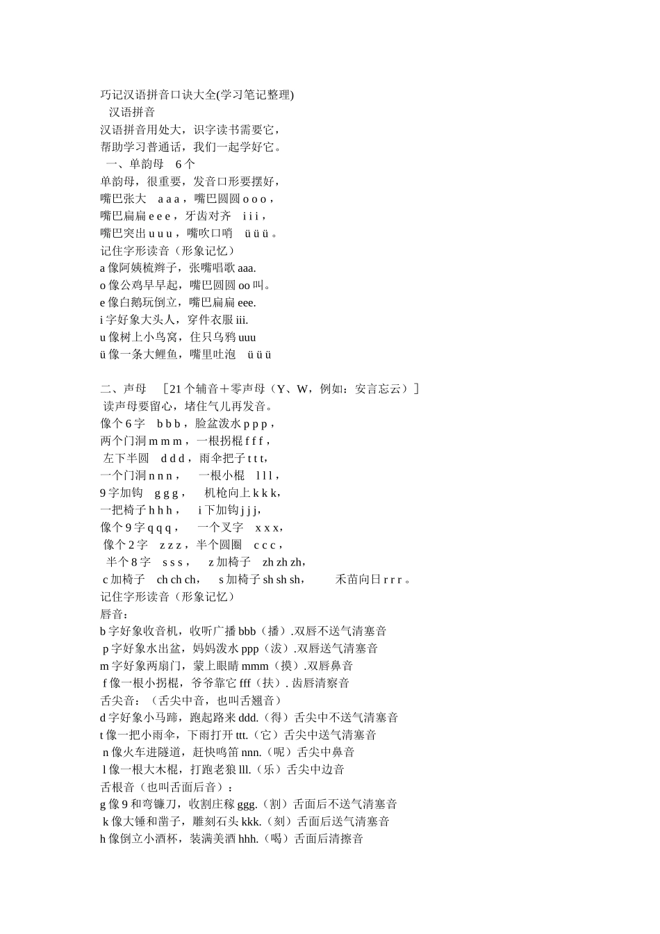 巧记汉语拼音口诀大全_第1页