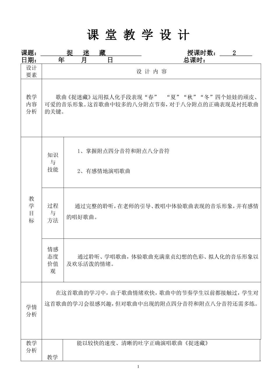 捉迷藏（表格式）_第1页
