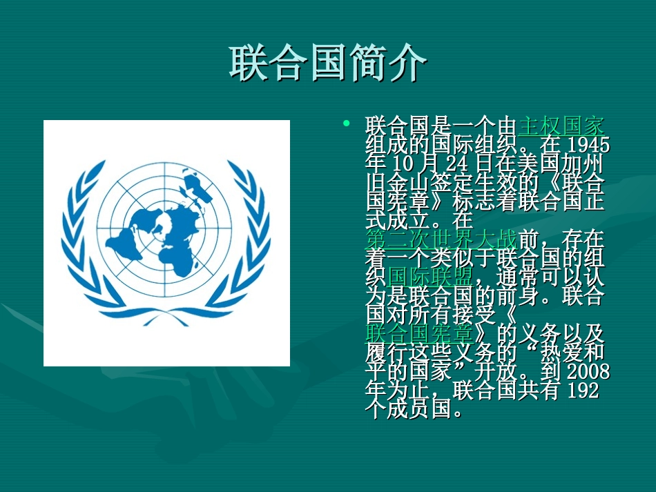 联合国简介_演示文稿_第1页
