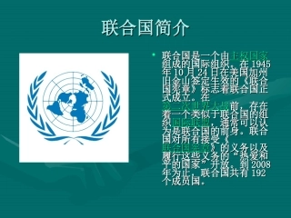 联合国简介_演示文稿