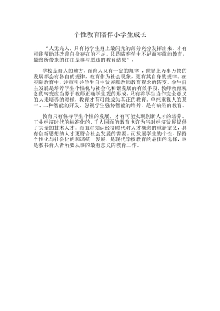 个性教育陪伴小学生成长